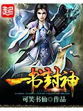 一书封神封面