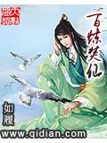 百炼焚仙封面