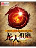 龙人祖庭封面