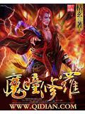 魔瞳修罗封面