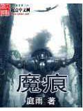 魔痕封面
