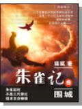 朱雀记封面