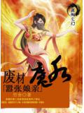 混蛋魔后嚣张娘亲封面