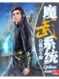 魔武系统封面