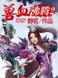 兽血沸腾2封面