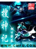 搜神记封面