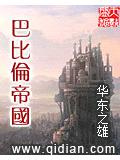 巴比伦帝国封面