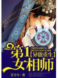 异能重生:第一女相师封面
