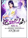 燃血化仙封面