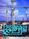 资源帝国封面