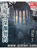 无限之深渊契约封面