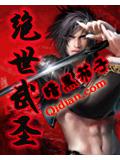绝世武圣封面