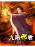 九阳邪君封面