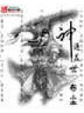 神通盖世封面