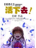 综恐之活下去封面