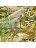 九玄封面