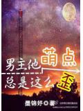 男主他萌点总是这么歪封面