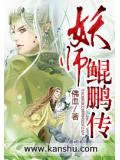 妖师鲲鹏传封面