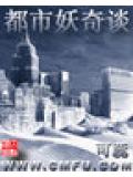 都市妖奇谈封面