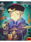 无限之空间轮回封面