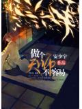 做个天师不容易封面