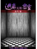 逃离无限密室封面