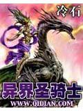 异界圣骑士封面