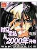 时空走私从2000年开始封面