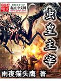 虫皇主宰封面