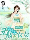 空间之丑颜农女封面