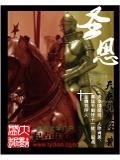 圣恩封面