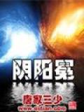 阴阳冕封面