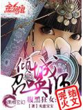 腹黑狂女:倾城召唤师封面