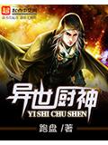 异世厨神封面