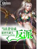 当读者穿成反派封面