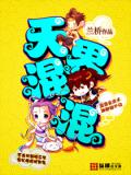 天界混混封面