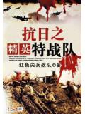 抗日之精英特战队封面