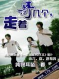 哥几个,走着封面