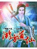 游方道仙封面