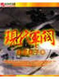 现代军阀封面