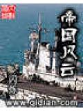 帝国风云封面