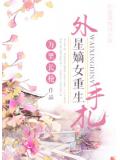 外星嫡女重生手札封面
