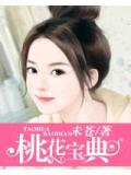 桃花宝典封面