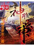 神雕战神封面