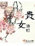 贵女封面