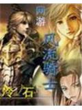 网游之风流骑士封面