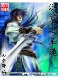 洪荒之石道封面