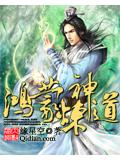 鸿蒙炼神道封面