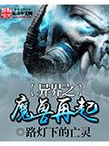 异界之魔兽再起封面