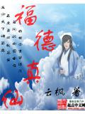 福德真仙封面